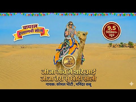 JiJa Gao Me Thare AaYi "JiJa Teri Su Choti Sali ( Official Video )|| Komal Bhati , Rishipal Khadana