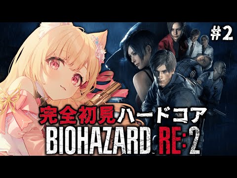 【 バイオハザード RE:2 】#2 完全初見ハードコア!ついに地下にいくわよ!【 すぺしゃりて / ミーニャ・スコット 】