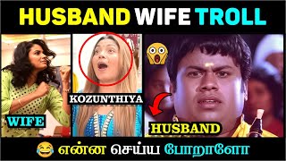 Husband Vs Wife Comedy Tamil Couple Troll Funny Tamil Shorts