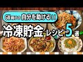 連休で仕込むだけ！平日がラクになる【冷凍貯金レシピ5選】ワーママの救世主