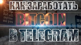 2 Бота для заработка биткоин в телеграм  Как заработать bitcoin