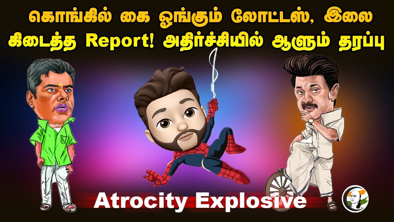 கொங்கில் கை ஓங்கும் Lotus, இலை.. அதிர்ச்சியில் ஆளும் தரப்பு.. | Atrocity Arumugam | DMK | ADMK | BJP