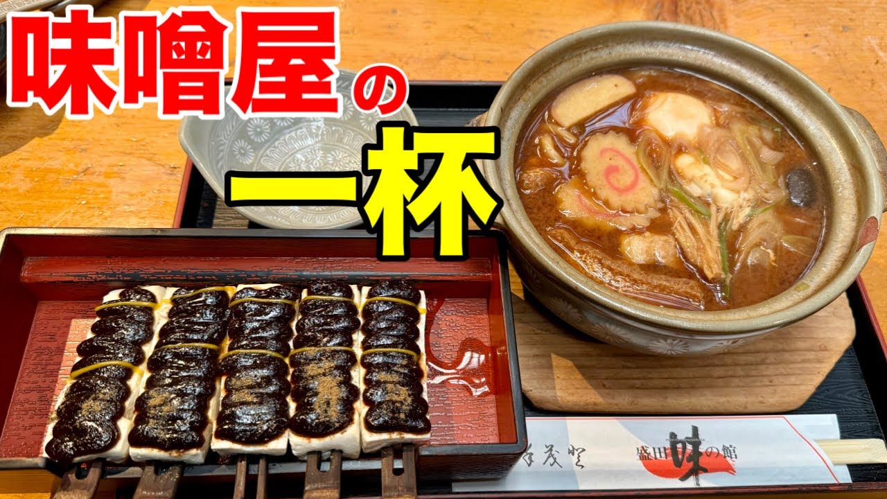知多の老舗味噌屋で食べる！味噌煮込みうどんとみそ田楽が絶品