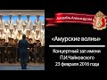 «Амурские волны» (Red Army Choir)