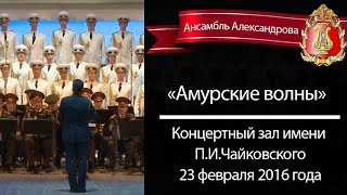 «Амурские волны» (Red Army Choir)