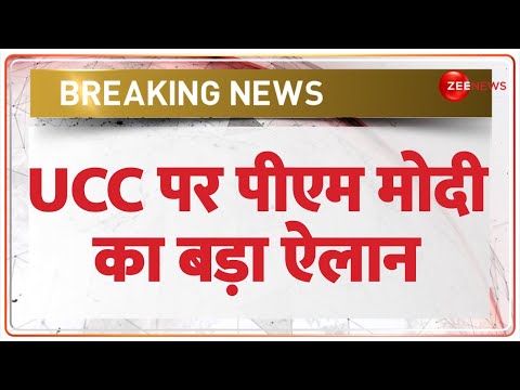 BJP Manifesto 2024 Update: UCC पर पीएम मोदी का बड़ा ऐलान | Lok Sabha Election | PM Modi on UCC