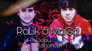 RaLik & MaGa - Интизори аэрапот