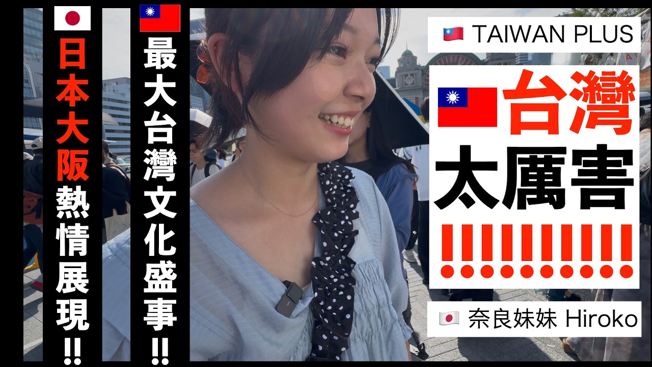 【🇯🇵日本「哈台族」群聚！🇹🇼台灣爆紅！】🇯🇵日本人眼中的「台灣味」！🇹🇼台灣能量大集結，🇯🇵日本大阪的熱情展現！日本關西大阪2025年最大台灣文化盛事！ TAIWAN PLUS！大排長龍擠爆會場！
