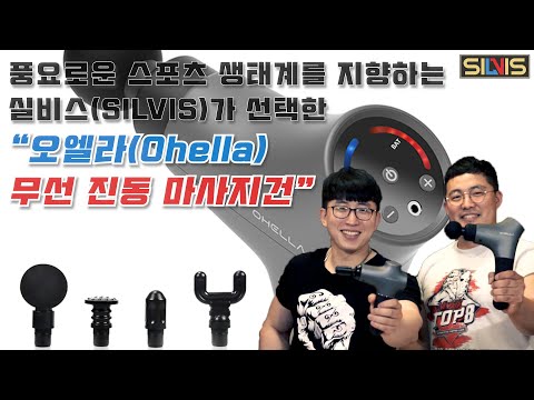 까다로운 회사 실비스(SILVIS)가 선택한 마사지건 