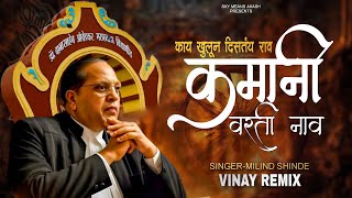 Kamani varati Nav Dj-Song | नामविस्तार दीन स्पेशल Milind Shinde Song | Vinay Remix