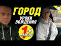 Первый выезд в город на учебном автомобиле