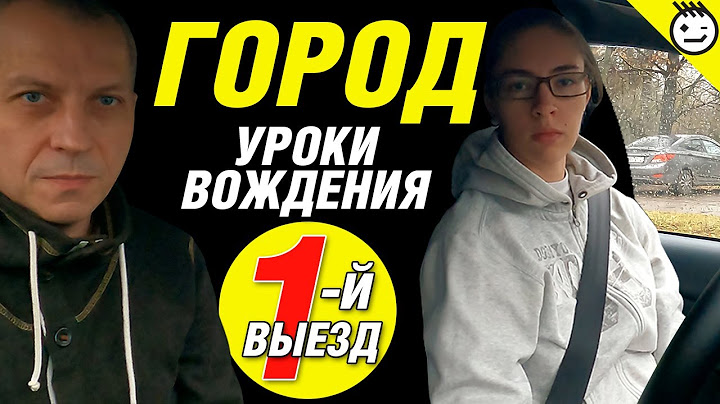 Первый выезд в город на учебном автомобиле