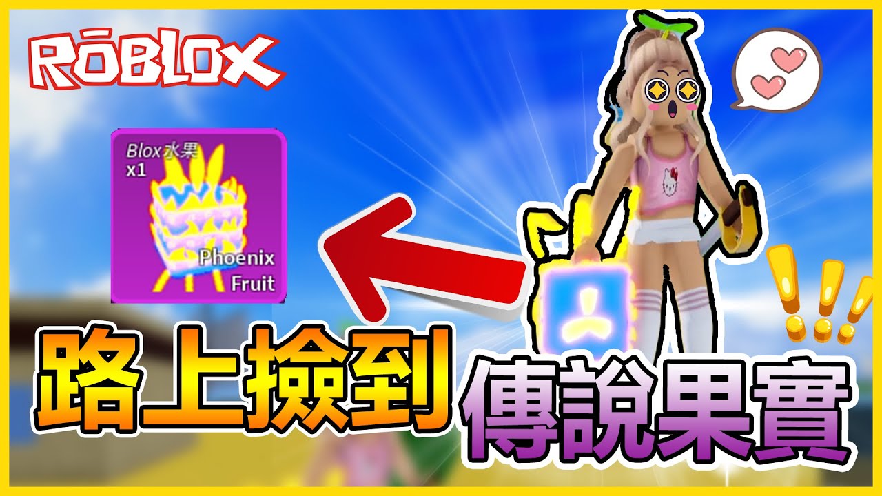 Roblox【航海王模擬器🏴‍☠️ Blox Fruits】等等？！路上為什麼會有「傳說果實」(＃°Д°)？老婆：『太扯了吧！』🔥🔥