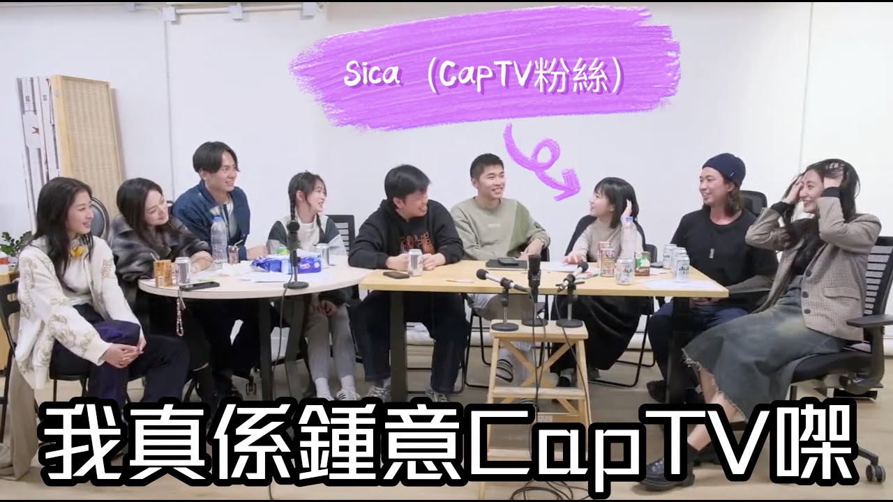 試當真謝票場 第166週：我真係鍾意CapTV㗎