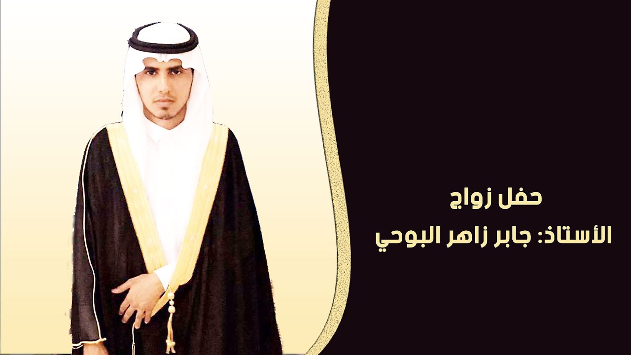 حفل زواج الأستاذ: جابر زاهر  البوحي #آل_بوحة 29/10/1437 في قاعة النجوم شمال محايل عسير