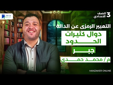 دوال كثيرات الحدود رياضة تالتة اعدادي ترم اول 2026 