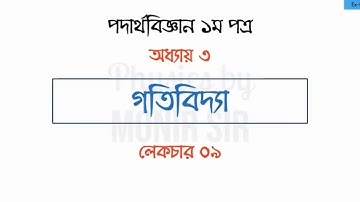 HSC Physics 1st paper-Chapter 3 Dynamics-Lecture 9-Notre-dame Teacher