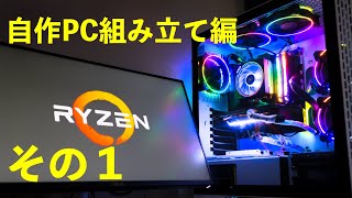 【自作PC】組み立て編　その１（Ryzen5 3600でテレワークを制す！）