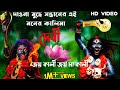 Joy kali joy ma kali new bengali songs kali puja spasel bengali 2018