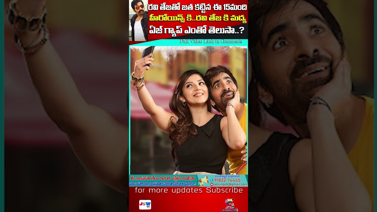 అంత ఏజ్ గ్యాప్ ఉందా  | Ravi Teja Age Gap with His Heroines | Mass Maharaja Raviteja | JSW tv