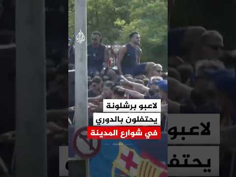 لاعبو برشلونة يحتفلون بالفوز بلقب الدوري الإسباني التاسع والعشرين
