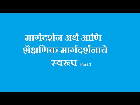 व्यावसायिक मार्गदर्शनाचे स्वरूप (Dr.Neha Deo)