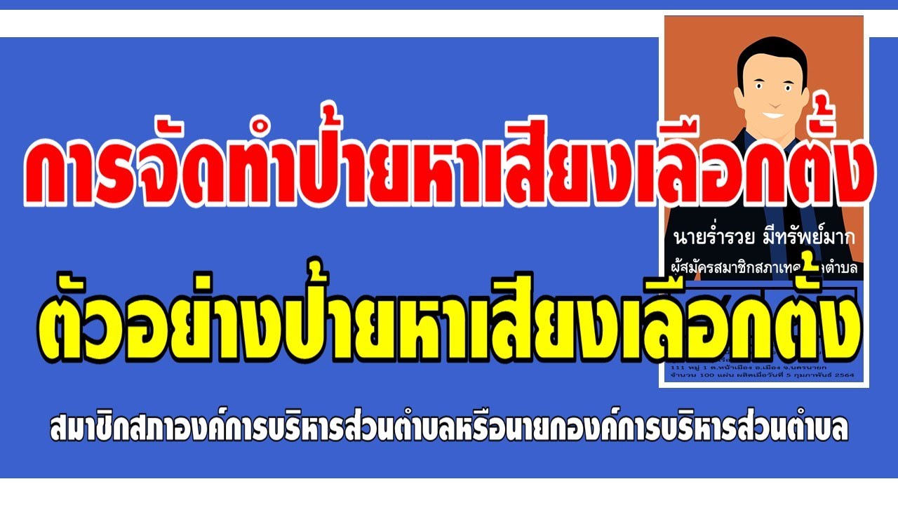 การจัดทำป้ายหาเสียงเลือกตั้งและตัวอย่างป้ายหาเสียงเลือกตั้ง สมาชิกสภาหรือนายกองค์การบริหารส่วนตำบล