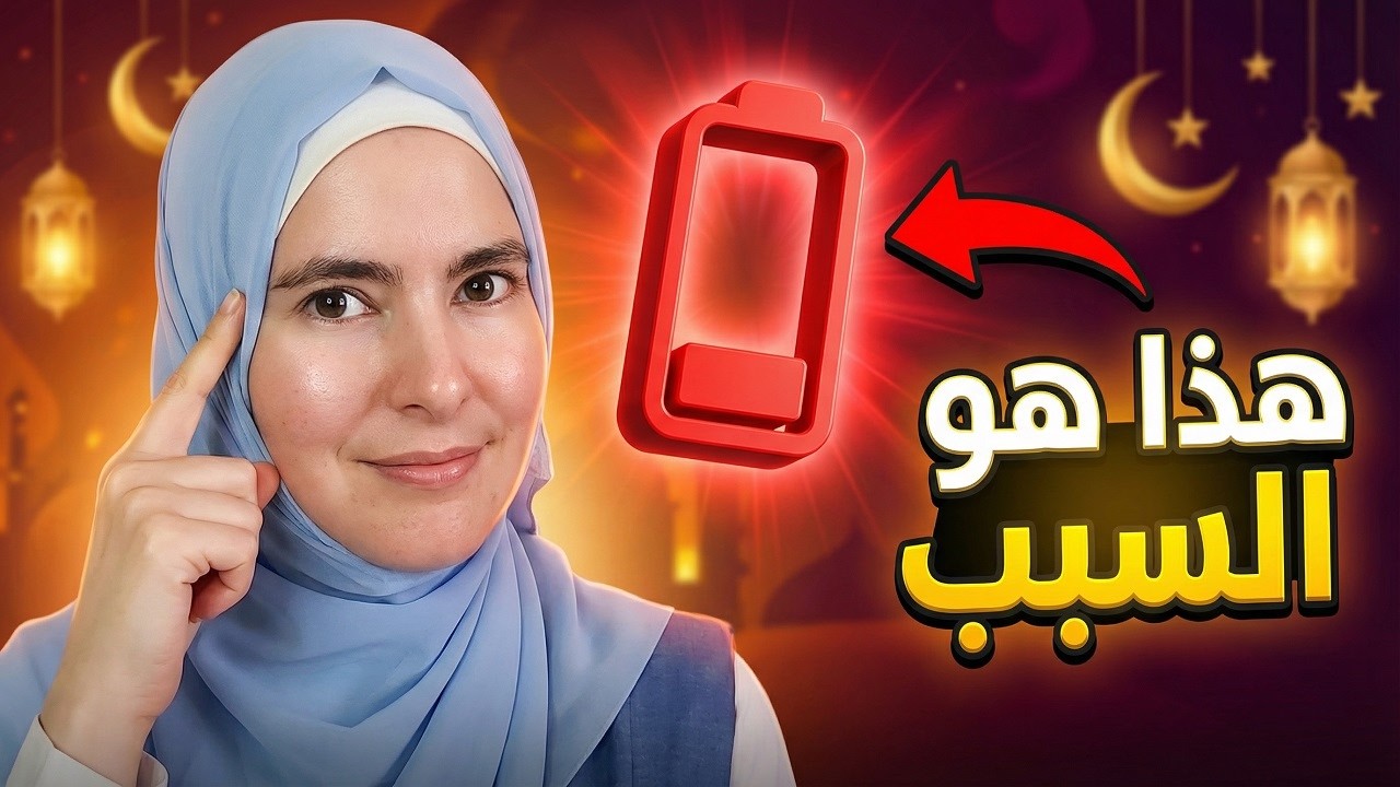 كيف تتعلم الإنجليزية في رمضان وأنت صائم وتعبان؟ 🔋