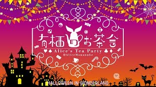 🎃Halloween in Wonderland.01🎃