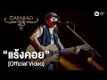 คาราบาว - แร้งคอย (คอนเสิร์ต 35 ปี คาราบาว) [Official Video]