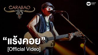 คาราบาว - แร้งคอย (คอนเสิร์ต 35 ปี คาราบาว) [Official Video] chords