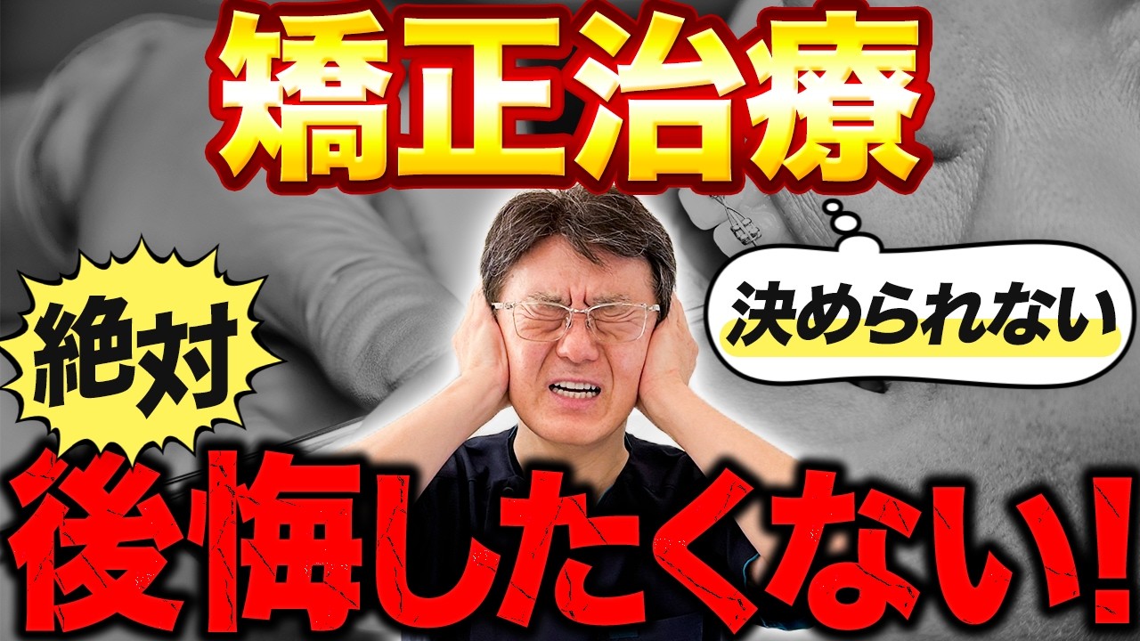 【矯正歯科の選び方】ネット検索で迷子になっていませんか？「情報の迷宮」から抜け出し、後悔しない治療を始めるためのポイントをお話します。