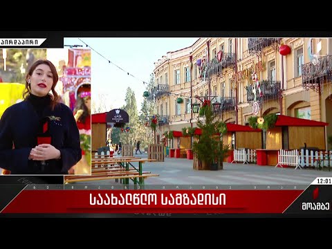 2023 წლის დადგომამდე რამდენიმე საათი რჩება