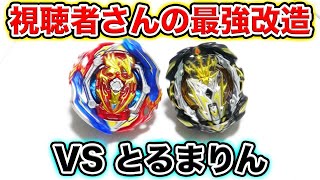 【視聴者ガチベイバトル】とるまりんVSおすし！！最強改造！！【ベイブレードバースト超王】