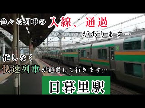 本日はＪＲ日暮里駅で撮影をします…常磐線や常磐線特急、山手線や京浜東北線等色々な列車が通過して行きます…