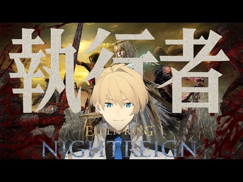 【ELDEN RING NIGHTREIGN】執行者をがっつり練習してみる。 【岸堂天真/ホロスターズ】