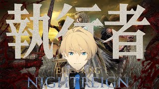 【ELDEN RING NIGHTREIGN】執行者をがっつり練習してみる。 【岸堂天真/ホロスターズ】