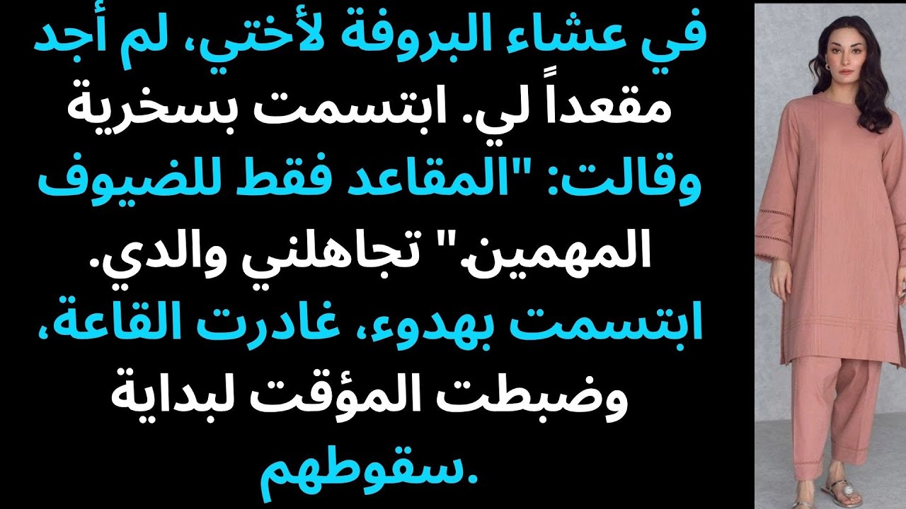 عائلتي منعتني من الجلوس في حفل الزفاف... حتى اكتشفوا أنني أمتلك القاعة.