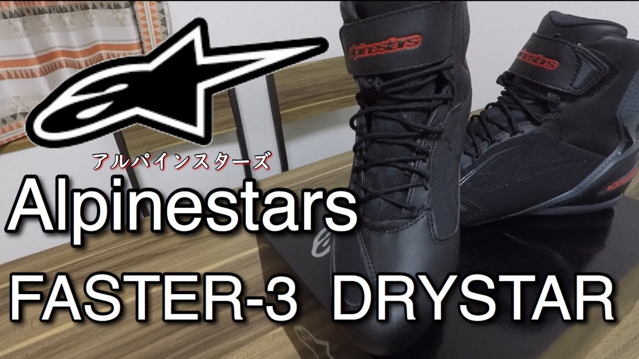 購入]Alpinestars FASTER-3 DRYSTERを購入・感想！ - YouTube