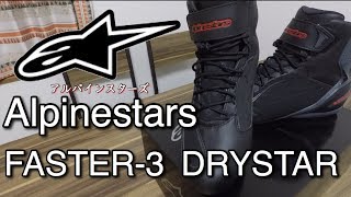 [購入]Alpinestars FASTER-3 DRYSTERを購入・感想！