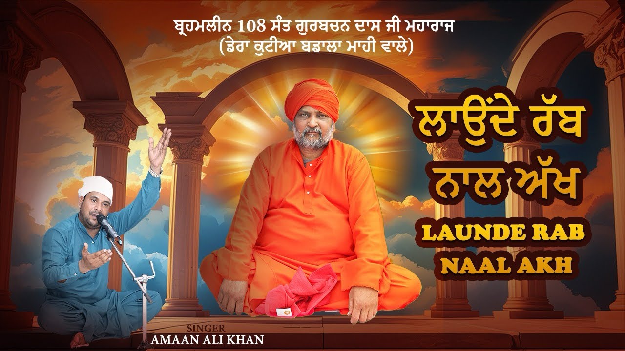 LAUNDE RAB NAAL AKH || 108 ਸੰਤ ਗੁਰਬਚਨ ਦਾਸ ਜੀ ਮਹਾਰਾਜ  ਕੁਟੀਆ ਬਾਡਾਲਾ ਮਾਹੀ  || AMAAN ALI KHAN QAWWAL