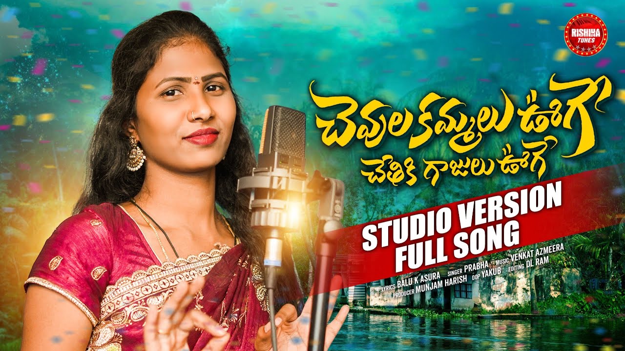 CHEVULA KAMMALU UGE CHETHIKI GAJULU UGE SINGER VERSION FULL SONG/PRABHA/VENKAT AZMEER
