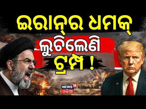 ଇରାନ ଧମକ୍‌ ଟ୍ରମ୍ପ ଥରହର !Iran’s 7 Conditions to Trump | ‘Decisive War’ Warning | US-Iran War | N18G
