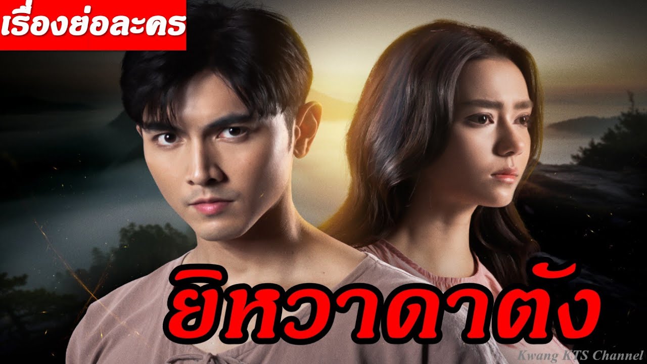 เรื่องย่อ ยิหวาดาตัง 