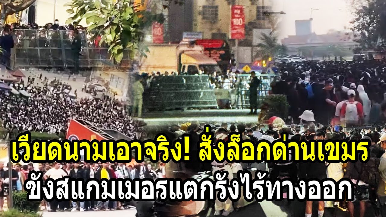 เวียดนามเอาจริง! สั่งล็อกด่านเขมร ขังสแกมเมอร์แตกรังไร้ทางออก