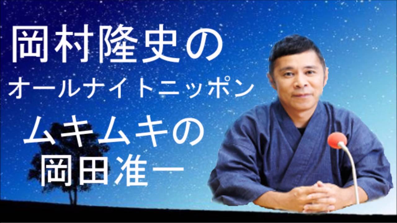 V6岡田准一はムキムキになりすぎている！？　岡村隆史　オールナイトニッポン