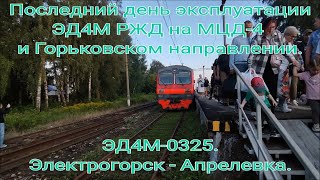 картинка: Последний день эксплуатации ЭД4М-0325 на МЦД-4 08.08.2025. Электрогорск - Апрелевка. Вид с боку.