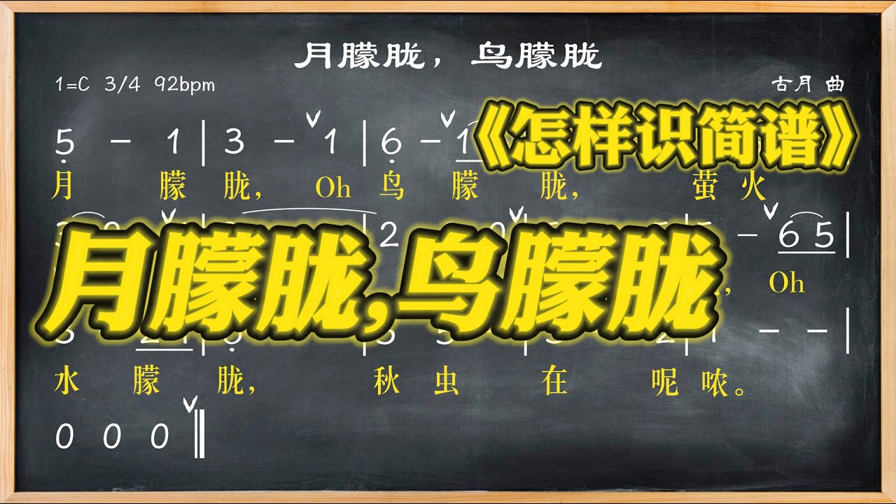 022.學簡譜《月朦朧鳥朦朧》卡拉能OK嗎? 022.學簡譜《月朦朧鳥朦朧》卡拉能OK嗎?