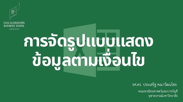 สอน Excel เบื้องต้น: การจัดรูปแบบการแสดงข้อมูลตามเงื่อนไข (conditional formatting)