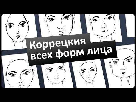 Коррекция всех форм лица. Геометрия с Мариной Лавринчук Коррекция всех форм лица. Геометрия с Мариной Лавринчук